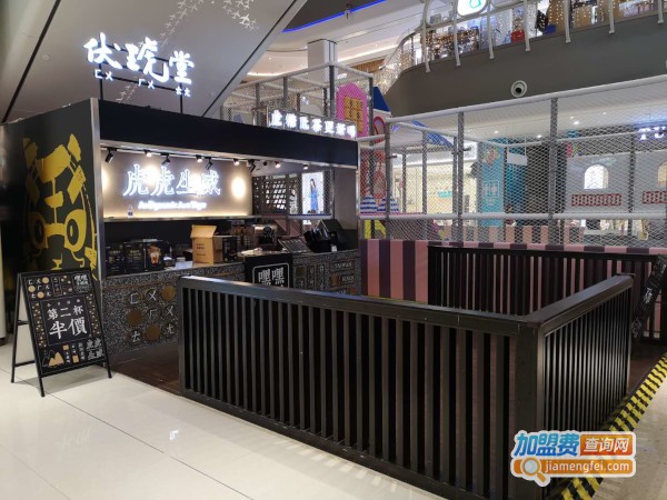 伏琥堂奶茶加盟费