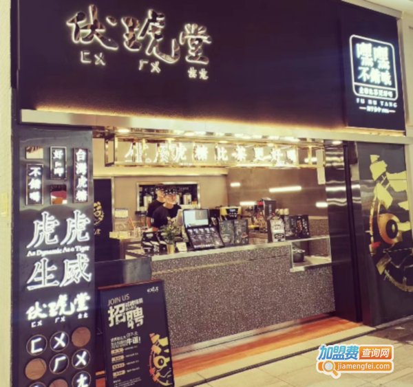 伏琥堂奶茶加盟费