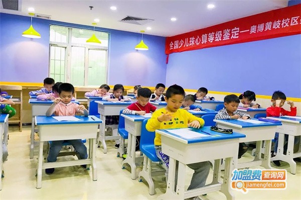 奥博少儿珠心算加盟