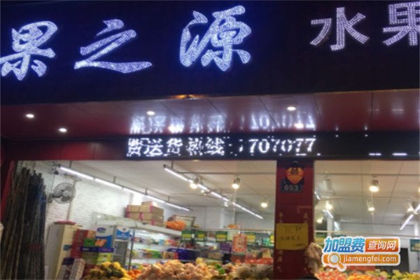 果之源水果店加盟
