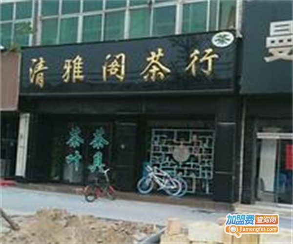 清雅阁茗茶加盟费