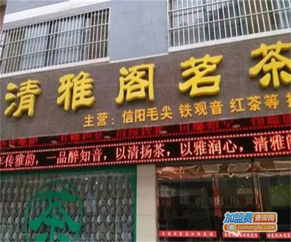 清雅阁茗茶加盟费