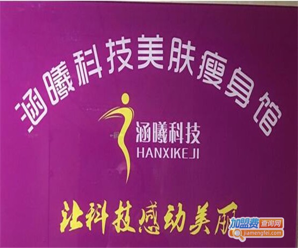 涵曦减肥养生馆加盟费