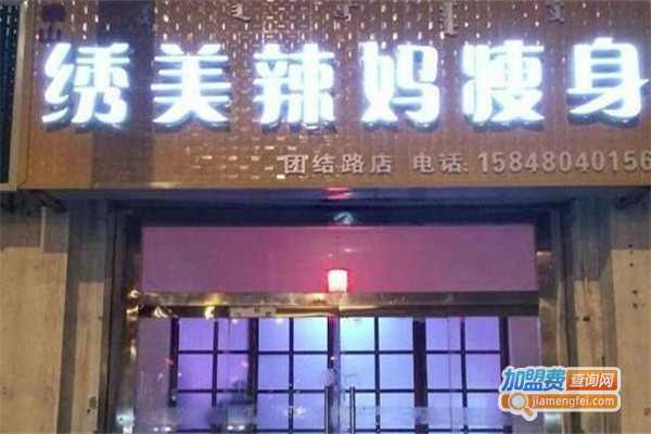 绣美辣妈减肥加盟