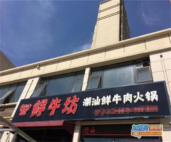 鲜牛坊潮汕牛肉火锅加盟费