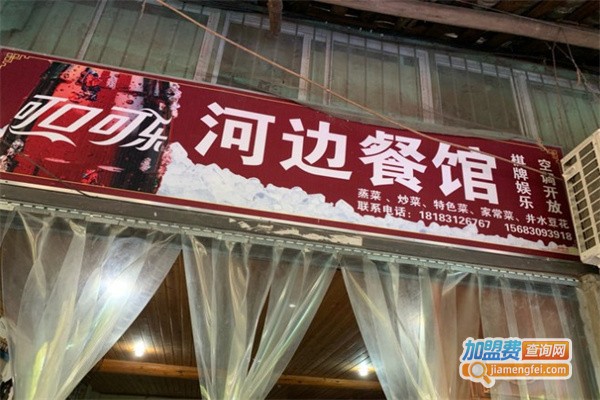河边餐馆加盟