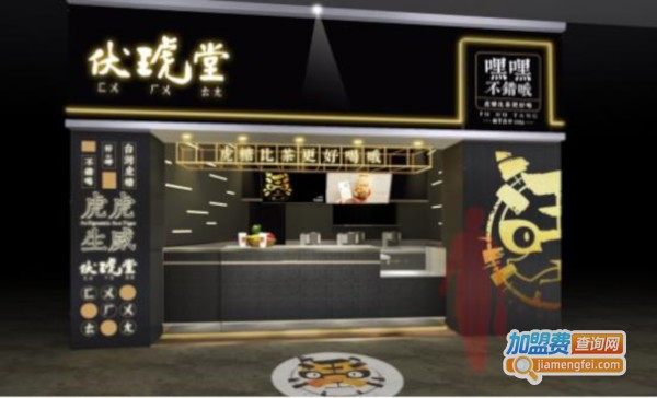 伏琥堂奶茶加盟费