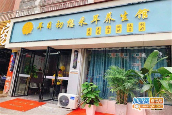 耳目初想采耳养生馆加盟