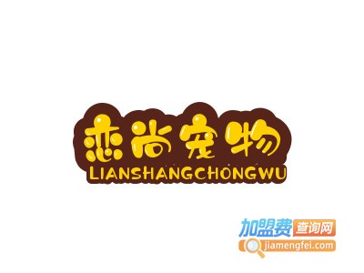 恋尚宠物加盟费