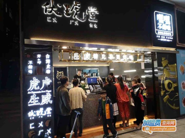 伏琥堂奶茶加盟费