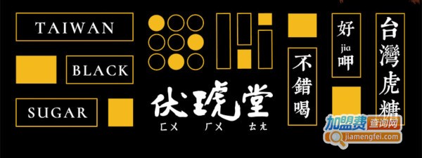 伏琥堂奶茶加盟费