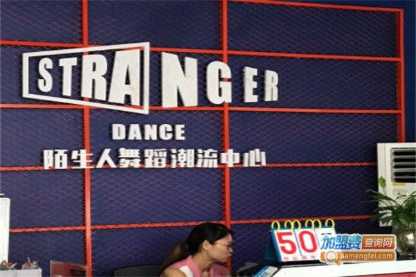 陌生人街舞加盟