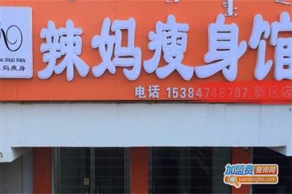 绣美辣妈减肥加盟