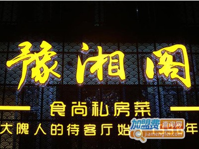 豫湘阁私房菜加盟