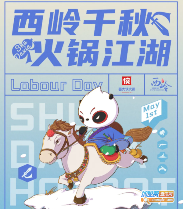 蜀大侠火锅加盟