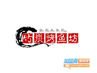 竹炭烤鱼坊