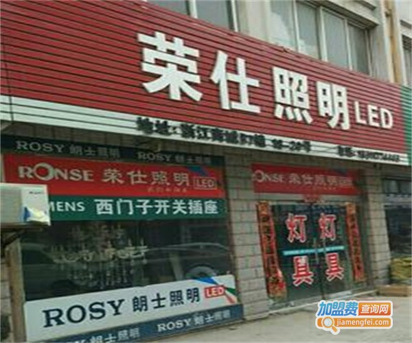 荣仕照明加盟