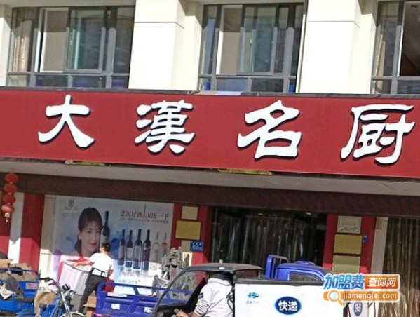 大汉名厨加盟费