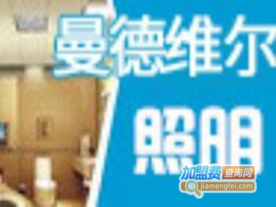 曼德维尔照明加盟