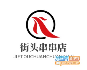 街头串串店加盟费