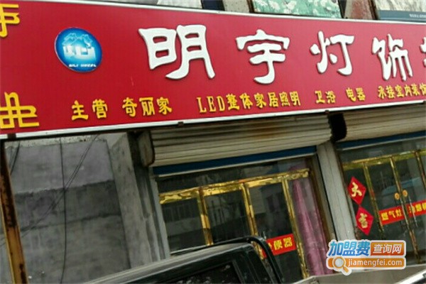 明宇照明加盟