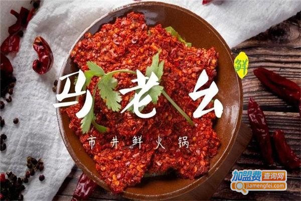 马老幺市井鲜火锅店加盟费