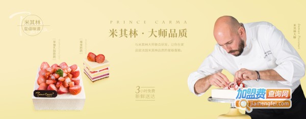 卡玛王子蛋糕店加盟费