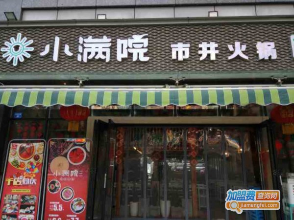小满院市井火锅加盟费