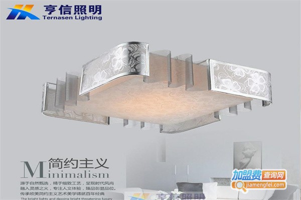 亨信照明