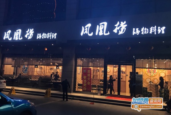 凤凰捞锅物料理加盟费