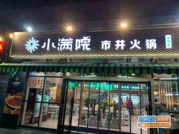 小满院市井火锅加盟费