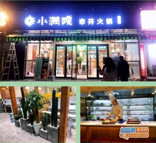 小满院市井火锅加盟费