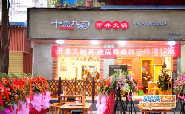 十盘九碗市井火锅加盟费