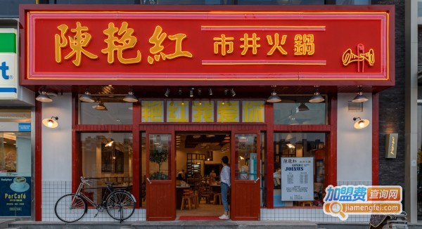 陈艳红市井火锅加盟费