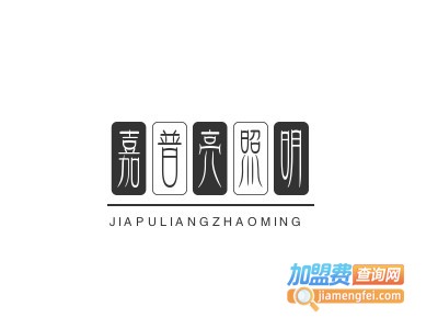 嘉普亮照明加盟