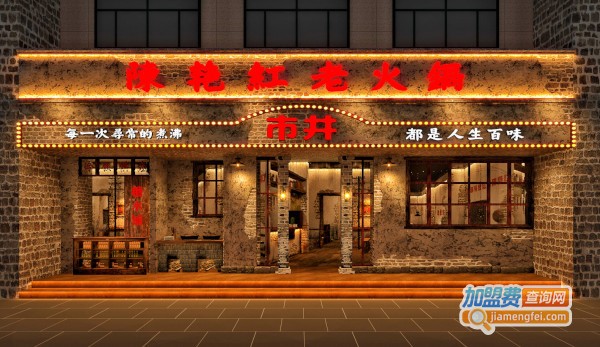 陈艳红市井火锅加盟费