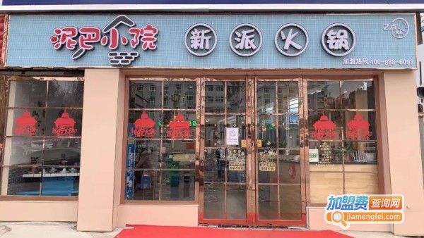 泥巴小院加盟费