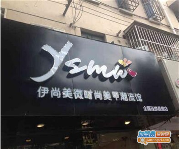 伊尚美甲加盟费