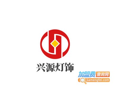 兴源灯饰加盟费