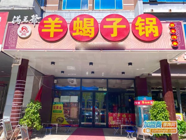 满王爷羊蝎子火锅加盟费