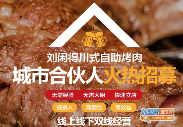 刘闲得市井烤肉加盟