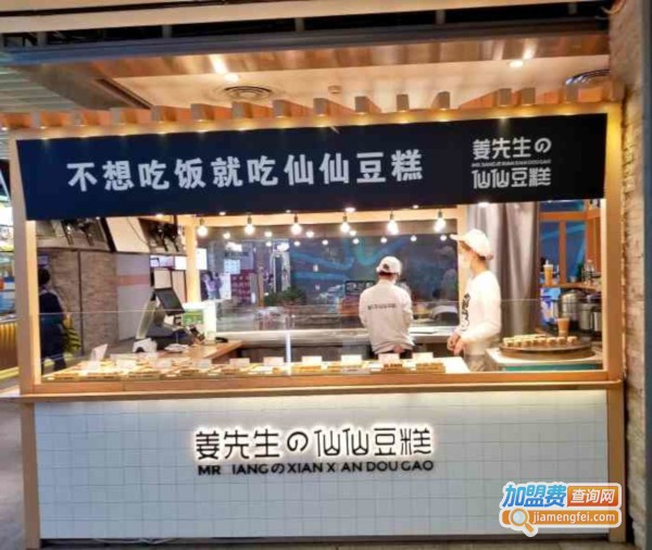 姜先生的仙仙豆糕