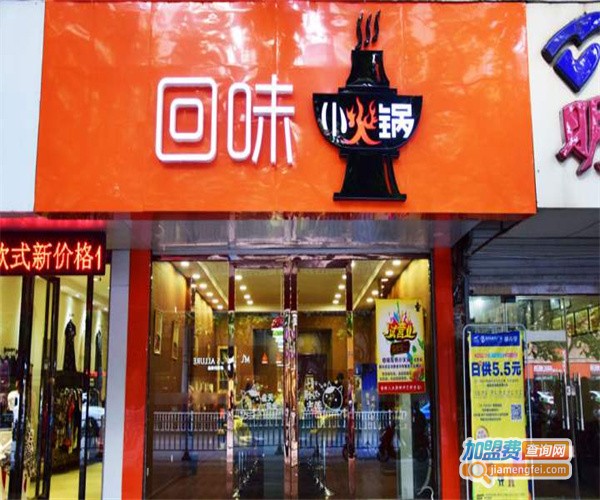 回味园小火锅加盟费