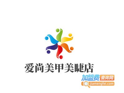 爱尚美甲美睫店
