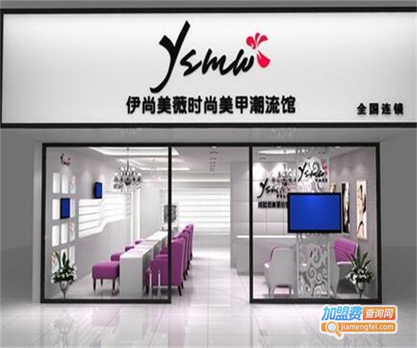 伊尚美甲加盟费