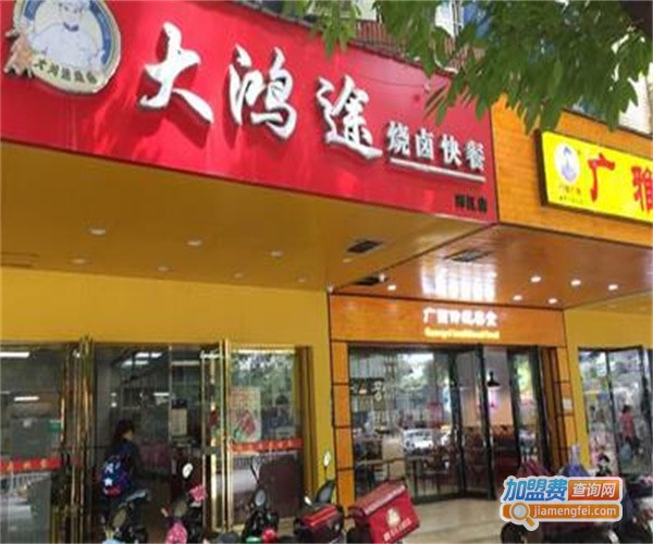 大鸿途烧卤快餐加盟费