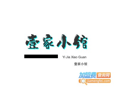 壹家小馆加盟费