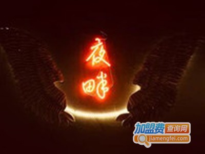 夜畔创意料理火锅加盟