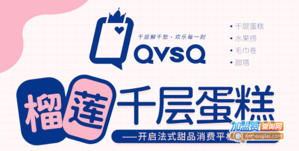 QvsQ榴莲千层蛋糕加盟