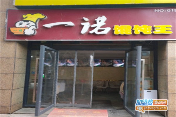 一诺馄饨王加盟